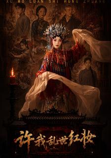 許我亂世紅妝