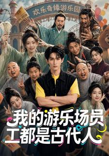 我的遊樂場員工都是古代人