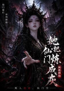 她把仙門煉成灰