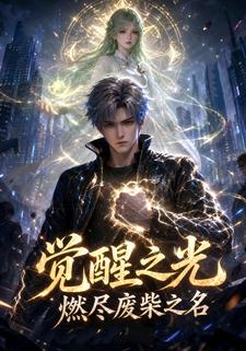 覺醒之光：燃盡廢柴之名