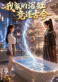 我家的浴缸竟連古今