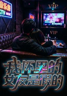 我懷裡的女友是假的