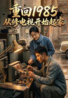 重回1985：從修電視開始起家