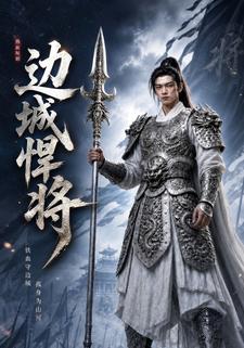 邊城悍將