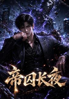 帝囚長夜