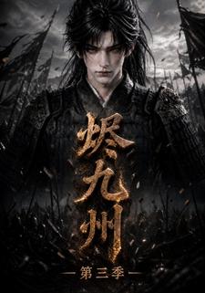 燼九州第三季