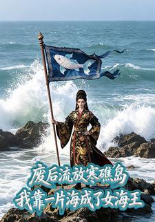 廢后流放寒礁島我靠一片海成了女海王