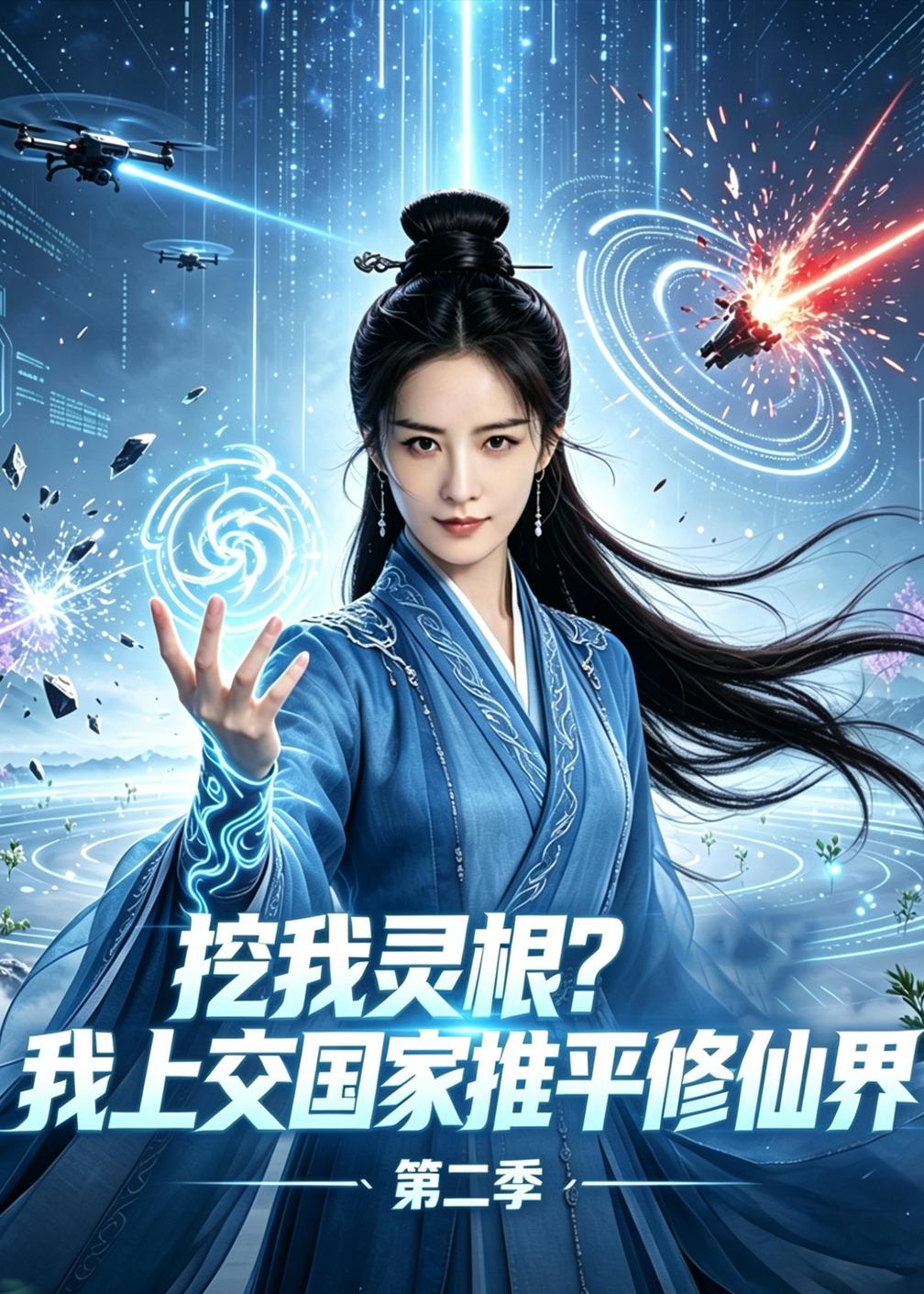 挖我靈根？我上交國家推平修仙界第二季