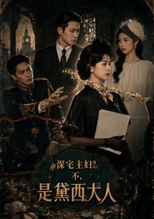 深宅主婦，不，是黛西大人