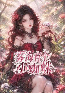 霧海有個小蜘蛛