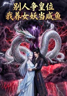 別人爭皇位，我養女妖當鹹魚。