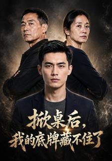 掀桌後，我的底牌藏不住了