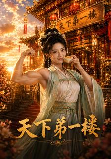 天下弟一樓