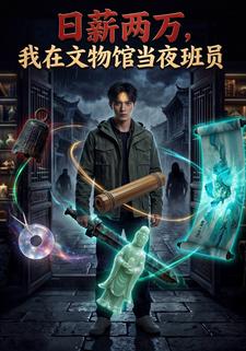 日薪兩萬，我在文物館當夜班員