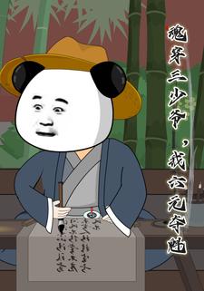 魂穿三少爺，我六元奪魁