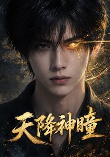 天降神瞳