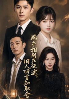 端午相別在征途，舊人回首知取捨