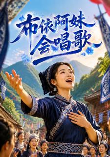 布依阿妹會唱歌