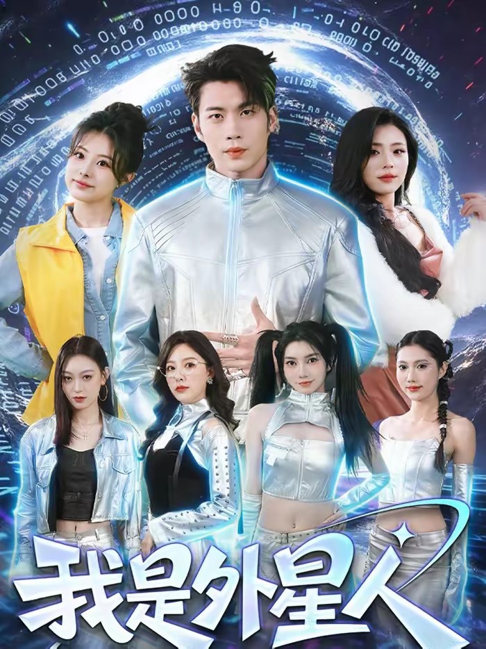 我是外星人(短劇)
