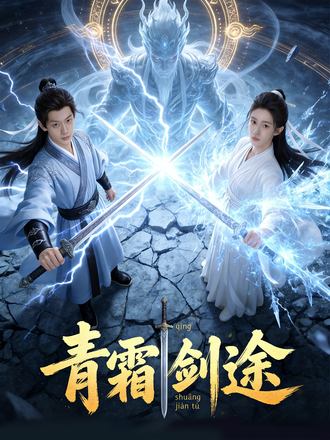 青霜劍途