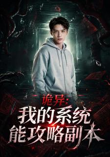 詭異：我的系統能攻略副本