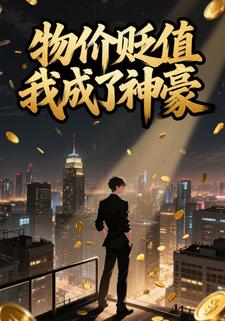 物價貶值我成了神豪