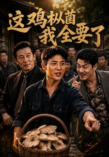 這雞樅菌我全要了