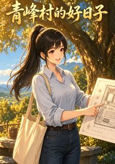 青峰村的好日子