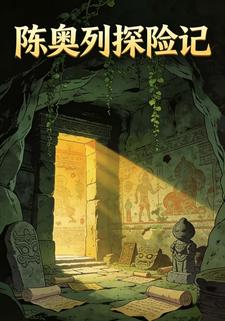 陳奧列的探險記4