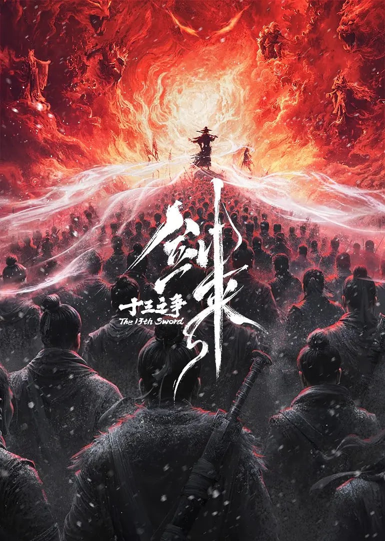 劍來劇場版 十三之爭 （預告片）