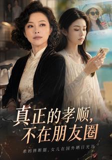 真正的孝順，不在朋友圈