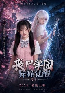 喪屍學園之異瞳覺醒
