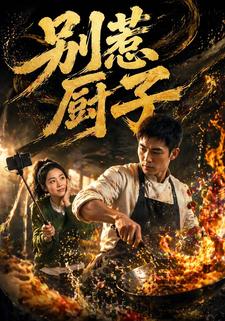 別惹廚子