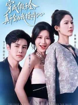 穿成假千金，真千金為我操碎了心