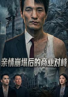親情崩塌後的商業對峙