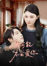 我可能不會愛你(短劇)