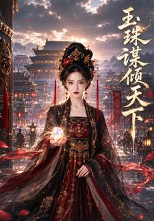 玉珠謀傾天下