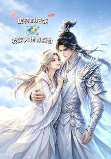 廢材的逆襲：我家大佬有點甜
