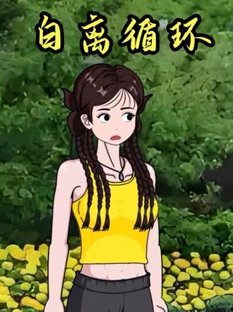 白離循環