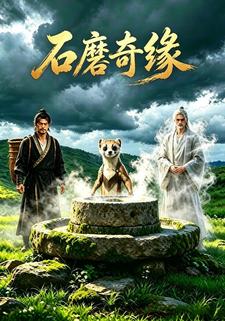 石磨奇緣