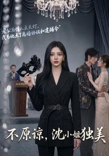 不原諒，沈小姐獨美