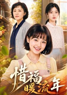 惜福暖流年