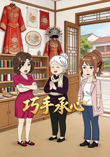 巧手承心