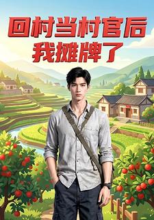 回村當村官後我攤牌了