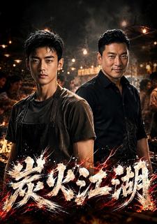 炭火江湖