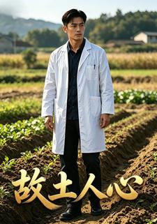 故土人心