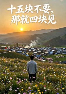 十五塊不要，那就四塊見