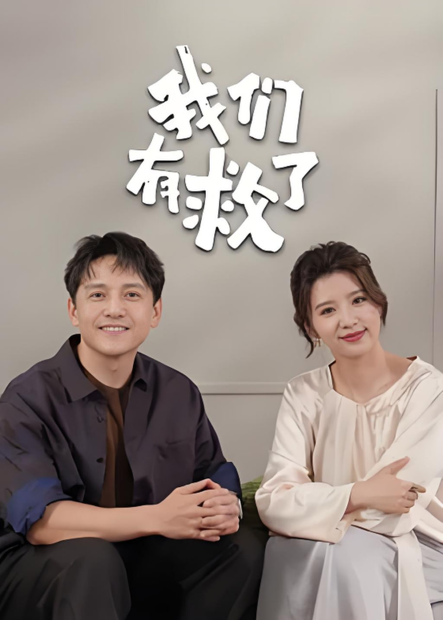 我們有救了