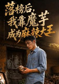 落榜後，我靠魔芋成為麻辣大王
