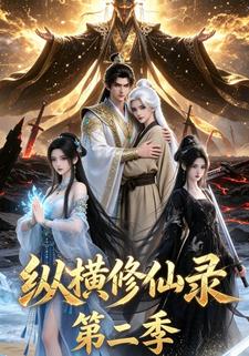 縱橫修仙錄第二季